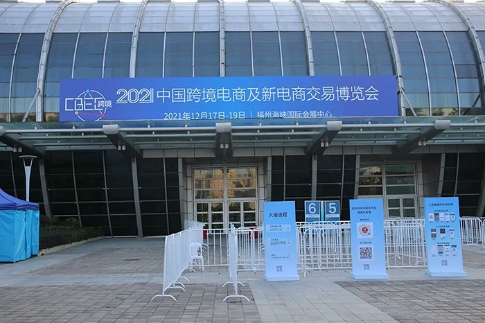 速易特ERP亮相2021中国跨境电商及新电商交易博览会