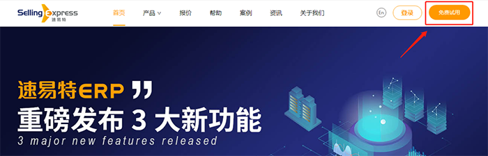 跨境电商ERP系统怎么注册？