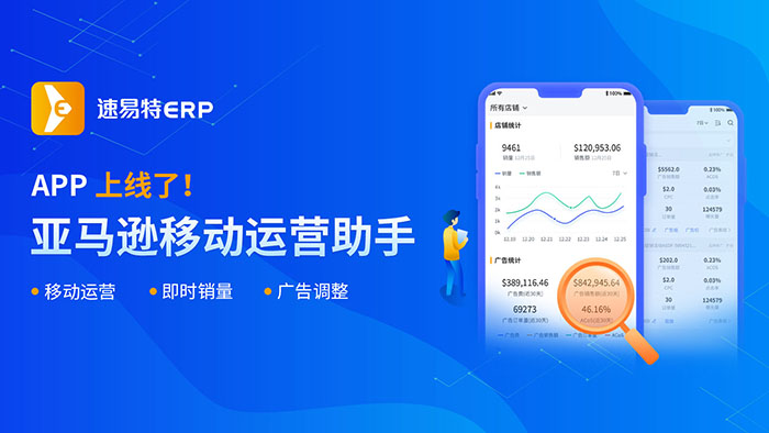 速易特ERP APP上线啦！把亚马逊店铺装进口袋里，春节不打烊！